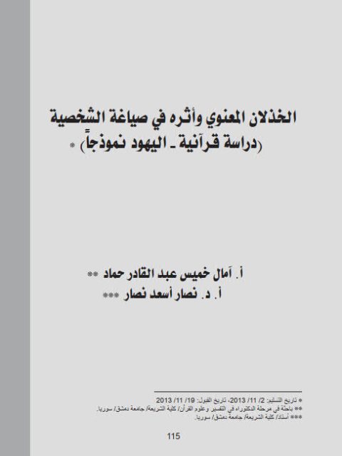 تحميل كتاب الخذلان المعنوي وأثره في صياغة الشخصية PDF آمال خميس عبد القادر حماد نصار