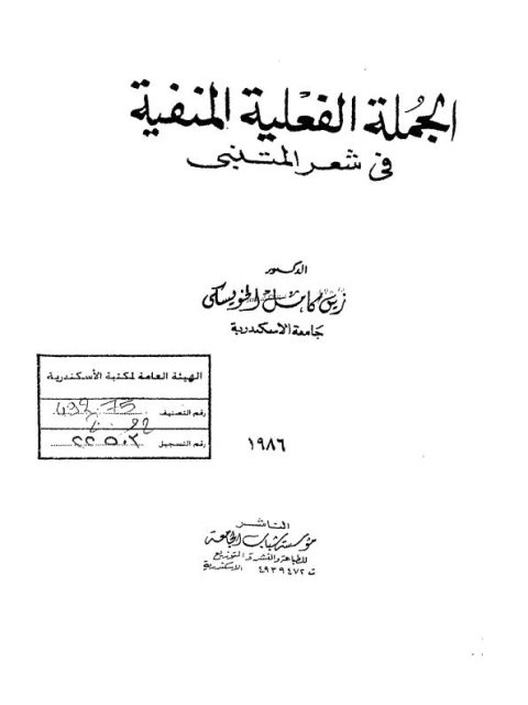 تحميل كتاب الجملة الفعلية المنفية في شعر المتنبي لزين كامل الخويسكي PDF