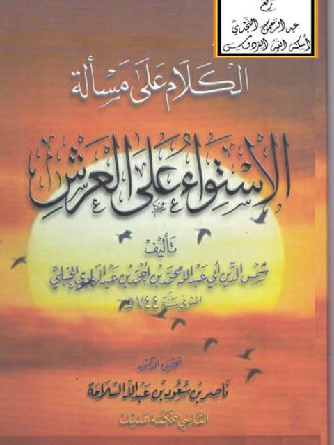 تحميل كتاب الكلام على مسألة الاستواء على العرش PDF محمد بن أحمد بن عبد الهادي الحنبلي
