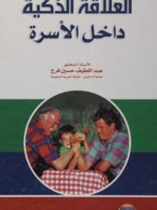 تحميل كتاب العلاقة الذكية داخل الأسرة PDF عبداللطيف حسين فرج