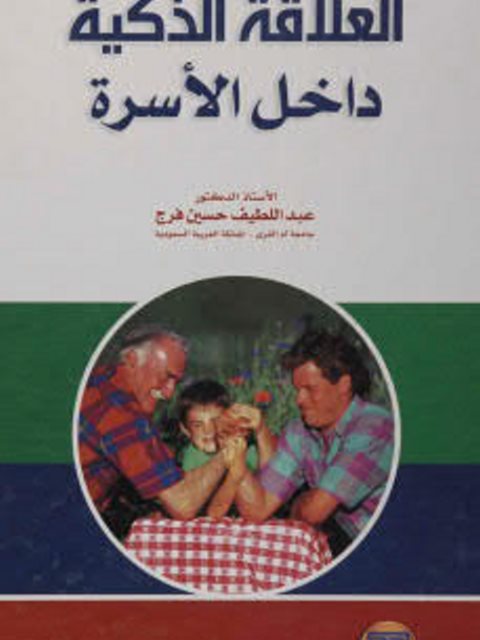 تحميل كتاب العلاقة الذكية داخل الأسرة PDF عبداللطيف حسين فرج