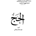 تحميل كتاب الحج- برهاني PDF محمد هشام برهاني