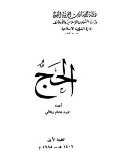 تحميل كتاب الحج- برهاني PDF محمد هشام برهاني