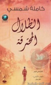 تحميل كتاب الظلال المحترقة PDF كاملة شمسي