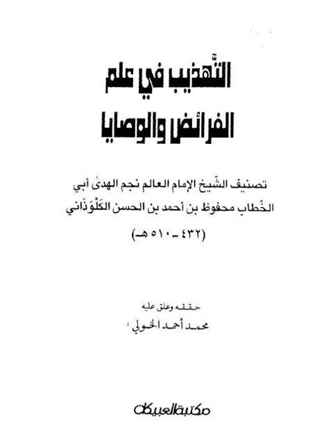 تحميل كتاب التهذيب في علم الفرائض والوصايا ل محفوظ بن أحمد بن الحسن الكلوذاني PDF
