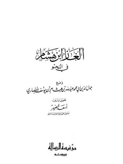 تحميل كتاب ألغاز ابن هشام في النحو PDF جمال الدين أبي محمد عبد الله بن هشام بن يوسف الأنصاري