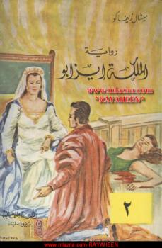 تحميل كتاب الملكة إيزابو الجزء الأول PDF ميشال زيفاكو