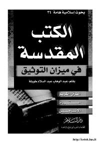 تحميل كتاب الكتب المقدسة في ميزان التوثيق PDF عبد الوهاب عبد السلام طويلة