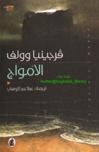 تحميل كتاب الأمواج PDF فرجينيا وولف
