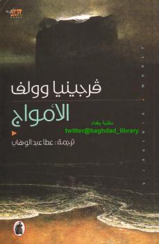 تحميل كتاب الأمواج PDF فرجينيا وولف
