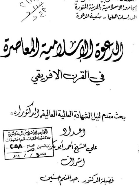 تحميل كتاب الدعوة الإسلامية المعاصرة في القرن الإفريقي PDF علي الشيخ أحمد أبو بكر