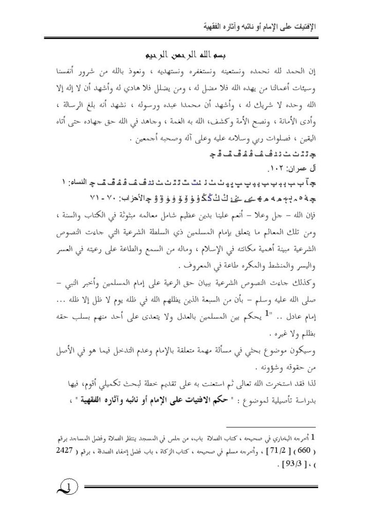 تحميل كتاب الافتيات على الإمام أو نائبه وآثاره الفقهية PDF صالح بن عثمان صالح العثمان