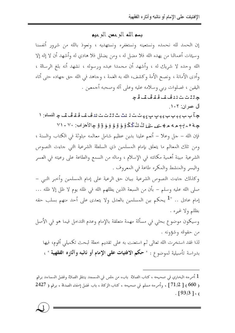 تحميل كتاب الافتيات على الإمام أو نائبه وآثاره الفقهية PDF صالح بن عثمان صالح العثمان