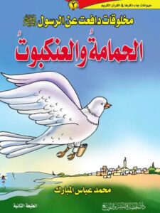 تحميل كتاب الحمامة والعنكبوت PDF محمد عباس المبارك