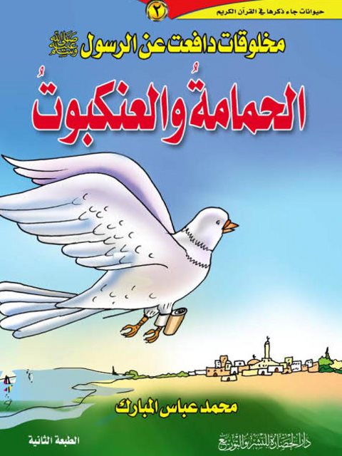 تحميل كتاب الحمامة والعنكبوت PDF محمد عباس المبارك