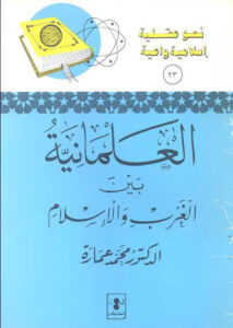 تحميل كتاب العلمانية بين الغرب والإسلام PDF محمد عمارة