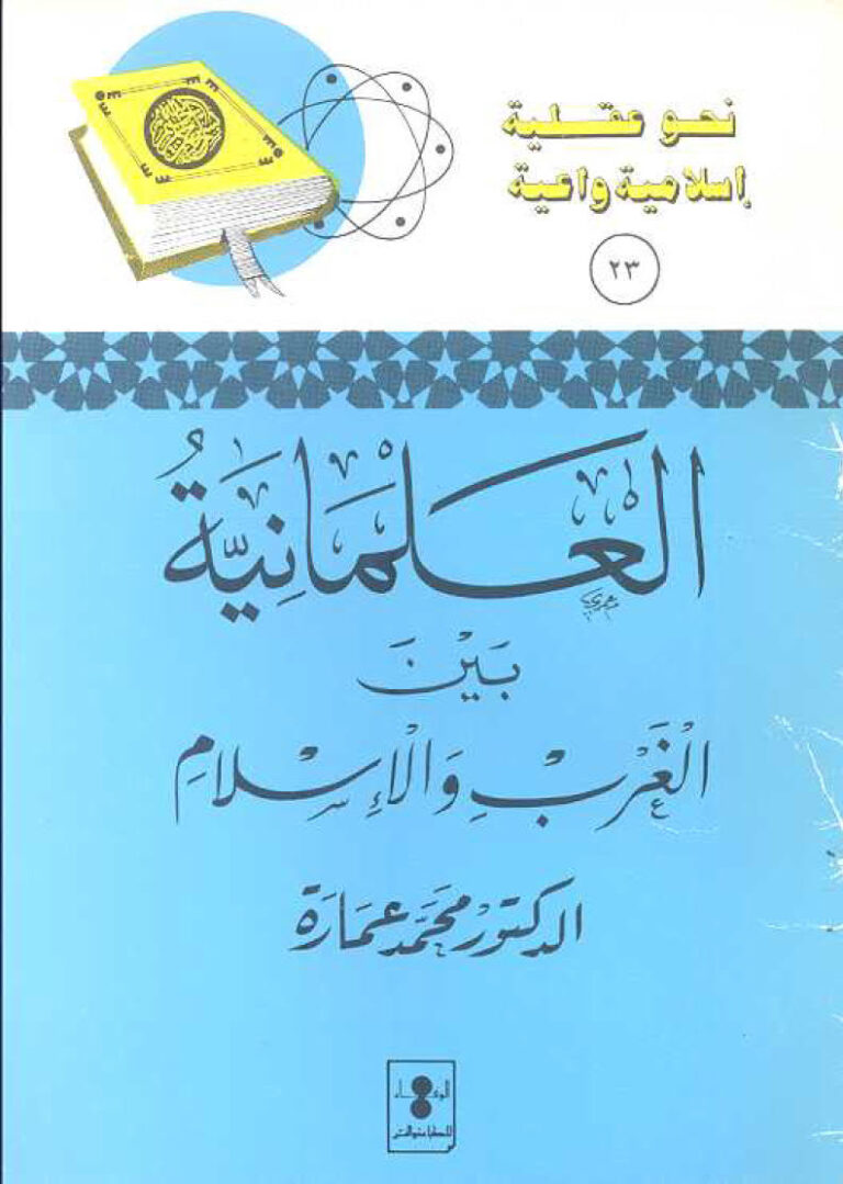 تحميل كتاب العلمانية بين الغرب والإسلام PDF محمد عمارة