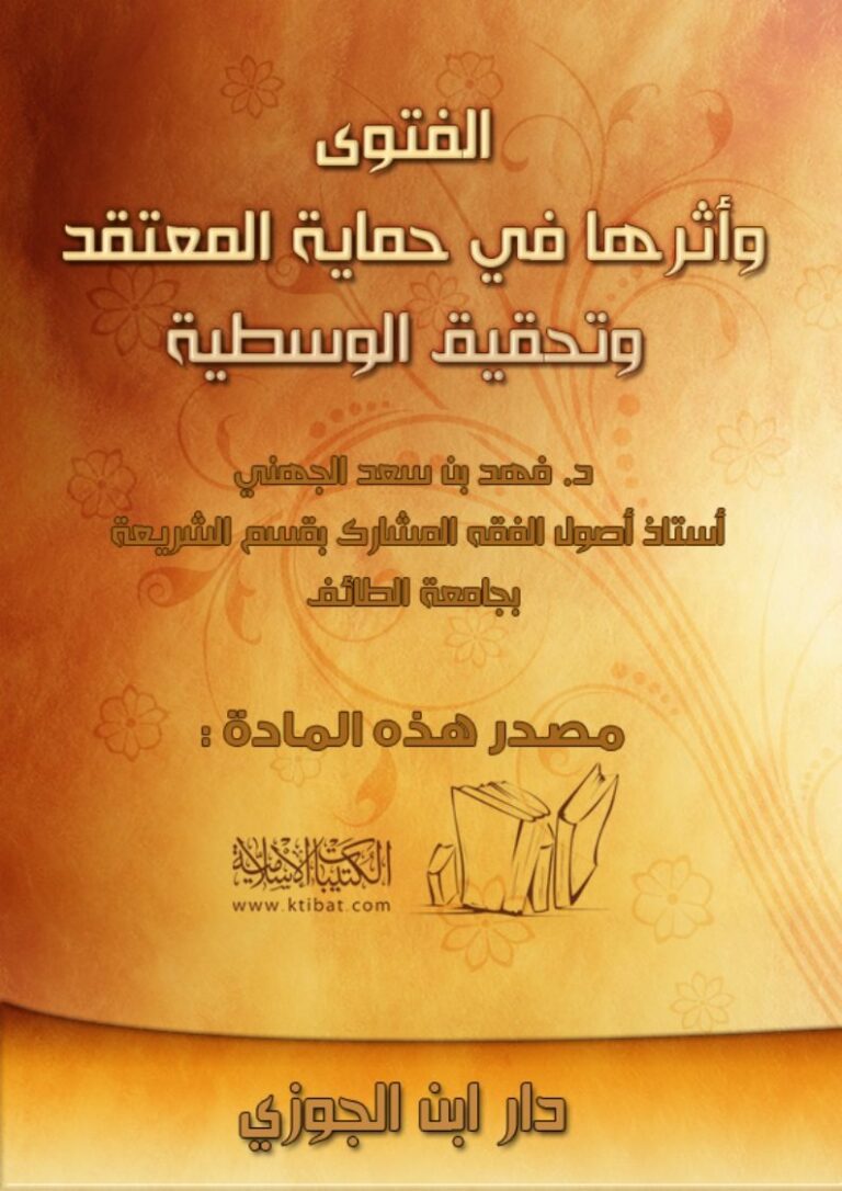 تحميل كتاب الفتوى وأثرها في حماية المعتقد وتحقيق الوسطية لفهد بن سعد الجهني PDF