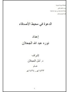 تحميل كتاب الدعوة في محيط الأصدقاء PDF نورة عبد الله الجحلان
