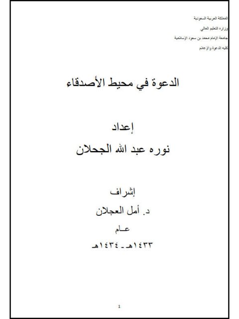تحميل كتاب الدعوة في محيط الأصدقاء PDF نورة عبد الله الجحلان