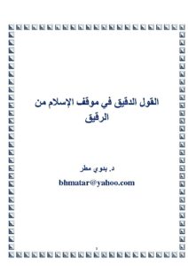 تحميل كتاب القول الدقيق في موقف الإسلام من الرقيق PDF بدوي مطر