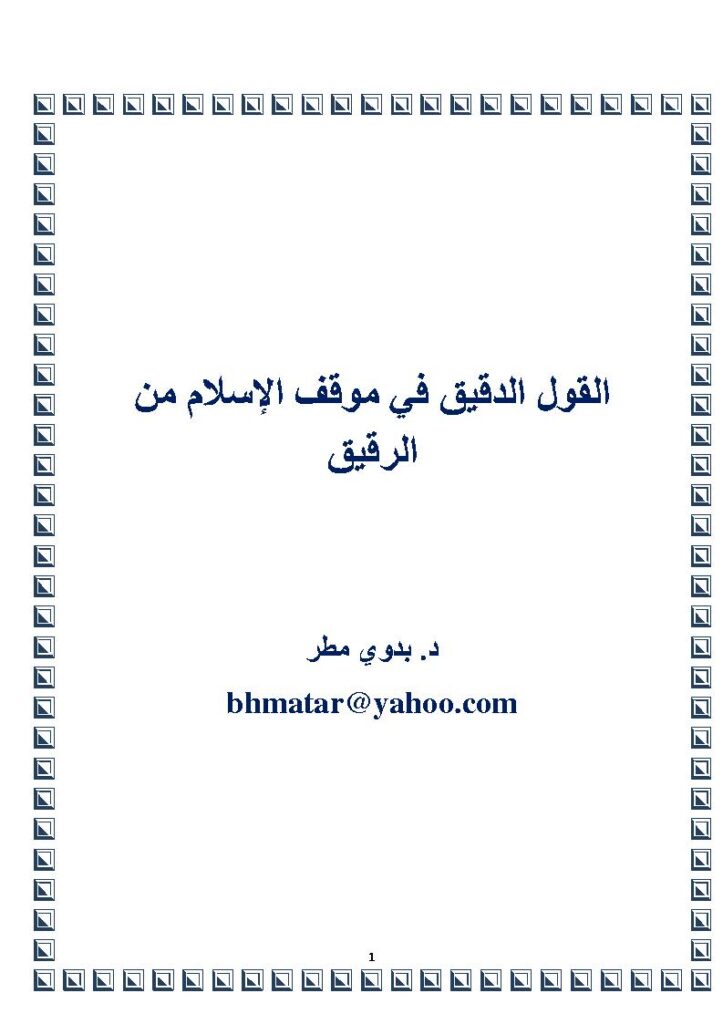 تحميل كتاب القول الدقيق في موقف الإسلام من الرقيق PDF بدوي مطر