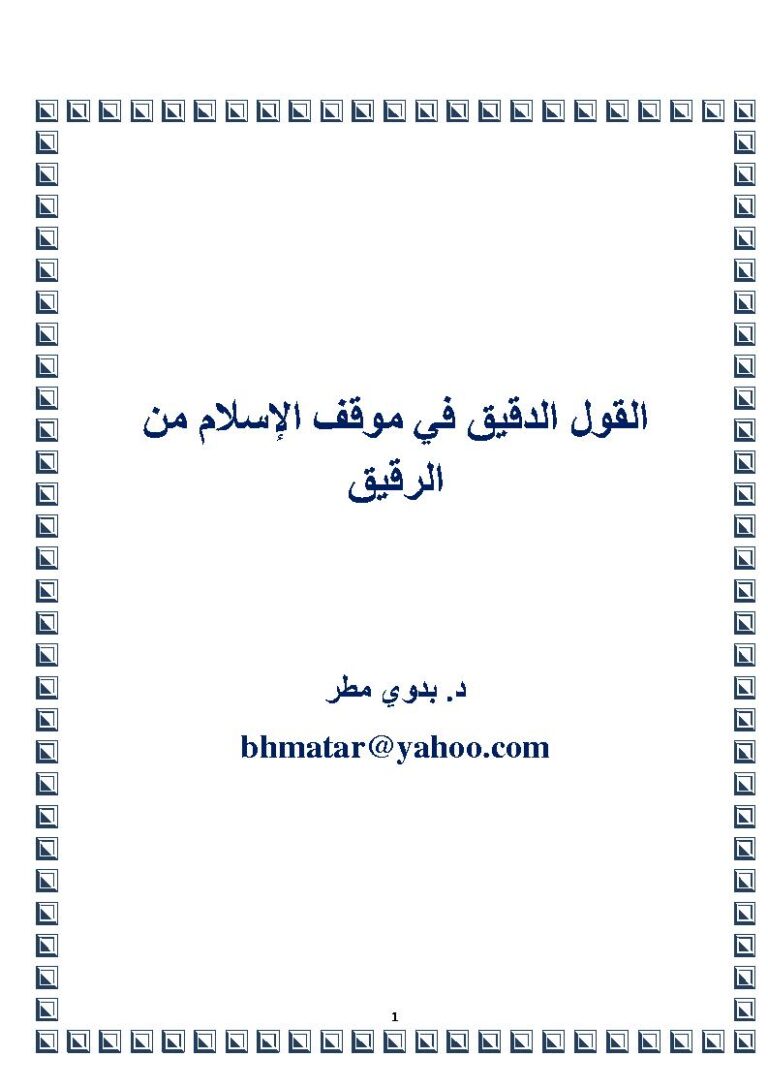 تحميل كتاب القول الدقيق في موقف الإسلام من الرقيق PDF بدوي مطر
