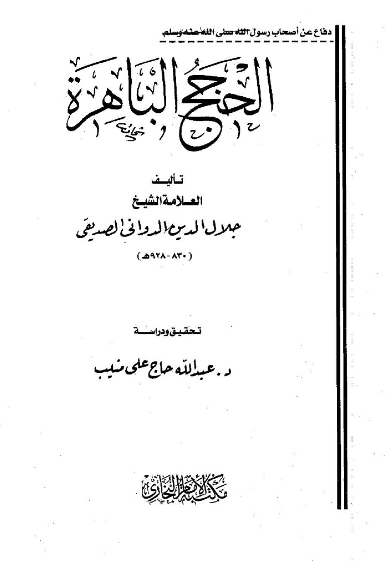تحميل كتاب الحجج الباهرة في إفحام الطائفة الكافرة الفاجرة PDF جلال الدين محمد بن أسعد الدواني الصديقي