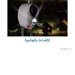 تحميل كتاب الإضاءة بالجاذبية PDF