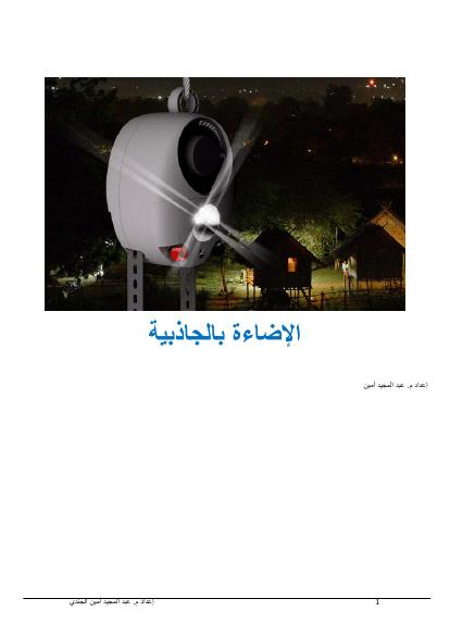 تحميل كتاب الإضاءة بالجاذبية PDF