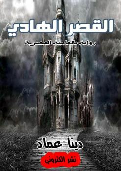 تحميل كتاب القصر الهادى PDF دينا عماد