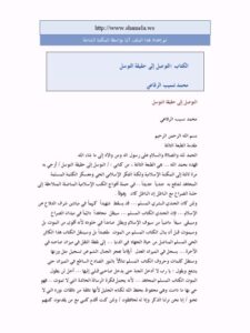 تحميل كتاب التوصل إلى حقيقة التوسل PDF محمد نسيب الرفاعي
