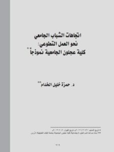 تحميل كتاب إتجاهات الشباب الجامعي نحو العمل التطوعي كلية عجلون الجامعية نموذجا PDF حمزة خليل الخدام