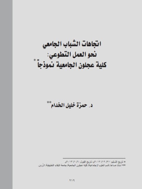 تحميل كتاب إتجاهات الشباب الجامعي نحو العمل التطوعي كلية عجلون الجامعية نموذجا PDF حمزة خليل الخدام