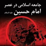 تحميل كتاب آسیب های اجتماعی جامعه اسلامی در عصر امام حسین علیه السلام ل علی نورآبادی PDF علی نورآبادی