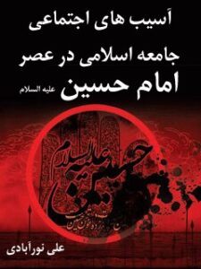 تحميل كتاب آسیب های اجتماعی جامعه اسلامی در عصر امام حسین علیه السلام ل علی نورآبادی PDF علی نورآبادی