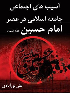 تحميل كتاب آسیب های اجتماعی جامعه اسلامی در عصر امام حسین علیه السلام ل علی نورآبادی PDF علی نورآبادی