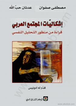 تحميل كتاب إشكاليات المجتمع العربي – قراءة من منظور التحليل النفسى PDF مصطفى صفوان وعدنان حب الله
