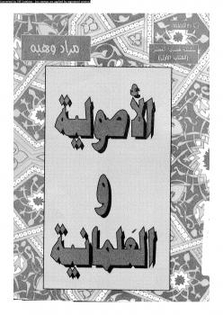 تحميل كتاب الأصولية والعلمانية PDF مراد وهبة