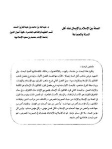 تحميل كتاب الصلة بين الإسلام والإيمان عند أهل السنة والجماعة لعبد الله بن محمد بن عبد العزيز السند PDF