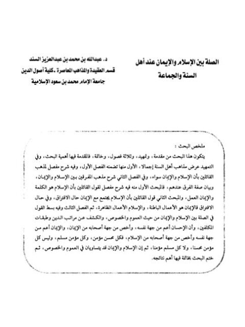 تحميل كتاب الصلة بين الإسلام والإيمان عند أهل السنة والجماعة لعبد الله بن محمد بن عبد العزيز السند PDF
