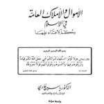 تحميل كتاب الأموال والأملاك العامة في الإسلام و حكم الاعتداء عليها PDF ياسين غادي