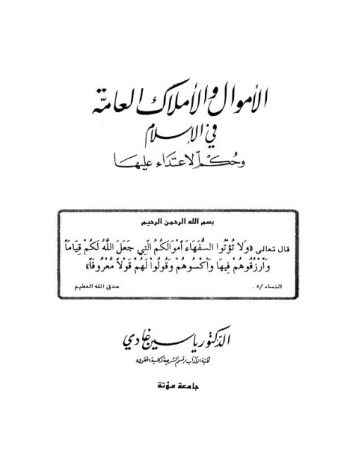 تحميل كتاب الأموال والأملاك العامة في الإسلام و حكم الاعتداء عليها PDF ياسين غادي