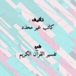 تحميل كتاب التفسير المنير فى العقيدة والشريعة والمنهج PDF