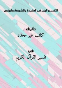 تحميل كتاب التفسير المنير فى العقيدة والشريعة والمنهج PDF