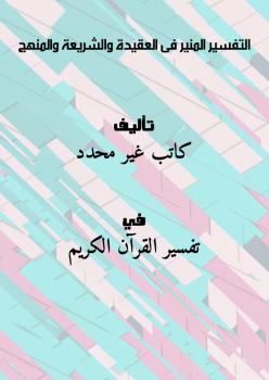 تحميل كتاب التفسير المنير فى العقيدة والشريعة والمنهج PDF
