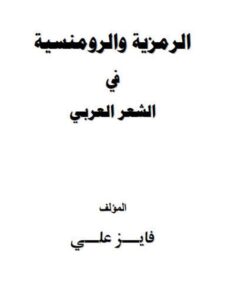 تحميل كتاب الرمزية والرومنسية في الشعر العربي لفايز علي PDF