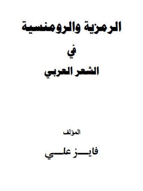 تحميل كتاب الرمزية والرومنسية في الشعر العربي لفايز علي PDF