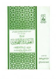 تحميل كتاب العقيدة الطحاوية PDF أحمد الشريف