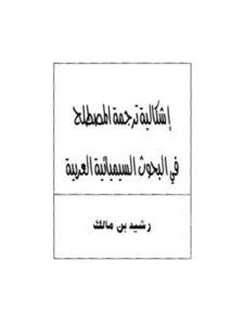 تحميل كتاب إشكالية ترجمة المصطلحح في البحوث السيميائية العربية PDF رشيد بن مالك